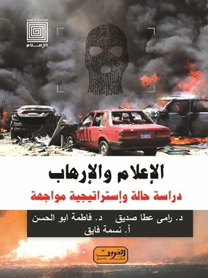 cover image of الإعلام والارهاب..